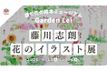 【広島／世羅】世羅高原の花を描くイラストレーター藤川志朗さんの「花のイラスト展」9月19日から《森と花の絵本ミュージアムGarden Lei》