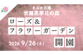 【広島／世羅】そらへと続く天空のばら園「ローズ＆フラワーガーデン」9月26日OPEN！《そらの花畑　世羅高原花の森》