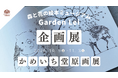 【広島／世羅】イラストレーターかめいち堂　ぬりえブック「おもしろ動物園」原画展　10月9日から《森と花の絵本ミュージアムGarden Lei》
