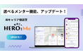 “キャラを選べるAIメンター”が登場!キャリア自律を促進するAIキャリア相談室「HERO Me」大型アップデートを実施