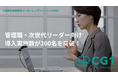 【実施数200名突破】管理職・次世代リーダーの「心理的資本」が平均14.3%向上！Be&Doの個別伴走型トレーニング『CG1』