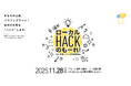 あなたの活動、ITでアップデート！長岡の未来を"ハック"しよう。 長岡のITプロ集団と語る、新しい市民活動のカタチ 「ローカルHACKのもーれ！ feat. 長岡アイティ事業協同組合」開催
