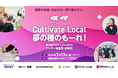 長岡の未来を創る5つのアイデアが決定！「夢の種プロジェクト 2025―Cultivate Local―」プレゼン審査会＆交流会を3月13日に開催