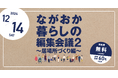 誰もが居場所をもてるまちをつくるため、いろいろな居場所をつくりだそう「ながおか暮らしの編集会議2」~居場所づくり編~