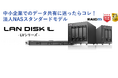 中小企業に“ちょうどいいNAS”「HDL-LVシリーズ」、新登場。