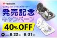 【明日から!】Verbatim(バーベイタム)新商品発売記念キャンペーン│Qi2対応 3in1ワイヤレスチャージャーが40%OFF!【期間:8/22~8/31まで】