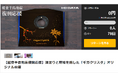 応援購入サービス「Makuake」にて“もうすぐ開始”掲載スタート!漆塗りと蒔絵を施した「GigaCrysta(ギガクリスタ)」オリジナル台座を10/22(水)より販売開始