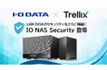 Trellix社エンジンを採用したウイルス対策アドオン「IO NAS Security」を提供開始