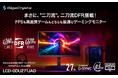 アイ・オー初！Dual Frame Rate対応ゲーミングモニター 「LCD-GDU271JAD」発表 あらゆるジャンルにフィットする、「二刀流DFR」モデル