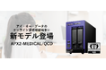 医療業界向けオンライン資格確認端末の最新モデル「APX2-MEDICAL/QCD」を発表～累計46,000台以上を出荷、医療機関のオンライン資格確認普及に貢献～