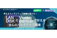 I-O DATA×Veeamのコラボセミナーを開催します！