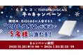 CDレコ×TSUTAYA DISCAS「冬のキャンペーン」開催中！