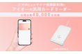 スマホのマイナ保険証利用で出荷台数40,000台を突破！医療機関に馴染みやすいデザインの汎用カードリーダー