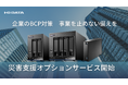 アイ・オー・データ、NAS/HDD商品の「災害支援オプションサービス」を開始