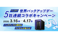 【3月31日は世界バックアップデー】バックアップに便利なアイテムが当たる！5社連続コラボプレゼントキャンペーンを開催