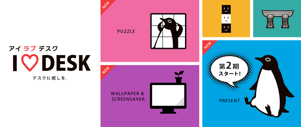 まだまだもらえる アイラブデスク がペンギンフィギュアプレゼントキャンペーン第2期スタート 株式会社アイ オー データ機器のプレスリリース