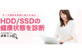 5年保証SSDが診断アプリ「診断ミレル」に対応！SSDの健康状態をチェックできるようになりました！