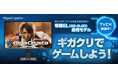 有機EL採用ゲーミングモニター「GigaCrysta」TVCM放送開始！ゴールデンボンバー歌広場 淳さんを起用＆特設サイト公開