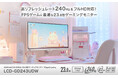高リフレッシュレート240Hz＆フルHD対応！FPSゲームに最適なゲーミングモニター「GigaCrysta」新登場