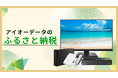 アイオーデータ商品が石川県金沢市・加賀市のふるさと納税返礼品に