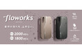 映像制作のワークフローを止めない　映像事業者向け新ストレージブランド「floworks（フローワークス）」誕生