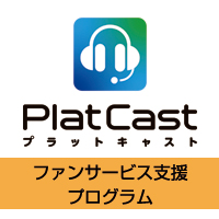 PlatCastファンサービス支援プログラム