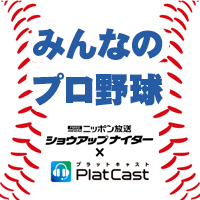 みんなのプロ野球　ショウアップナイター×PlatCast