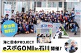 【石川県初】eスポーツとごみ拾いを掛け合わせた『eスポGOMI in 石川』を開催