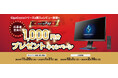 ゲーミングモニターGigaCrystaを購入&レビュー投稿で「1,000円分のえらべるPay」がもらえるプレゼントキャンペーン開催!