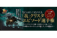 エピソード投稿でゲーミングモニターが当たるチャンス!「我」クリスタエピソード選手権、開催中!