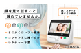 顔を見て話すこと、諦めていませんか。押すだけテレビ電話機『memet(めめっと)』を応援購入サービスMakuakeにて先行販売