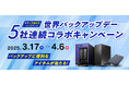 【3月31日は世界バックアップデー】バックアップに便利なアイテムが当たる!5社連続コラボプレゼントキャンペーンを開催