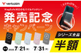 Verbatim新商品発売記念キャンペーン│MagSafe対応モバイルバッテリーがシリーズ全品半額!【期間:7/21~7/31まで】