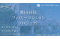 「汐留funding」過去全16ファンドで計画通り償還完了。年利8%想定の第17号「世田谷区ファミリーマンションプロジェクト」の募集概要を公開