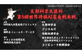 文部科学大臣杯 第5回世界将棋AI電竜戦本戦の開催(2024年11月30日-12月1日)