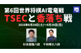 第6回電竜戦TSEC指定局面と香落ち戦の開催(2025年6月28日~6月29日)