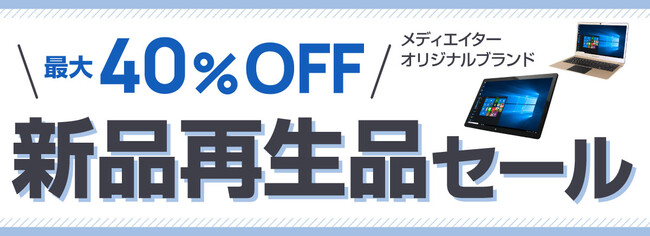 パソコン市場のオリジナルパソコンが最大40％オフのセール開始！新品