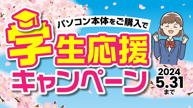 学生応援キャンペーン開始！パソコン本体購入で長期保証やお得な特典チケットをプレゼント