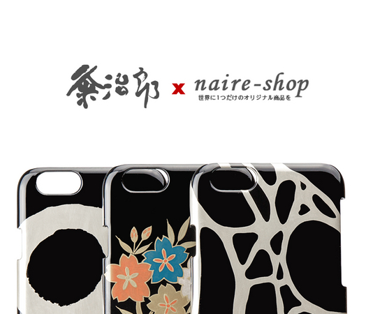 粂次郎製作による越前本漆塗りiPhone6専用ケース、naire-shopで予約販売開始