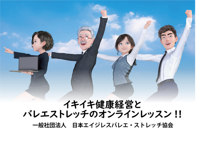 バレエストレッチ健康経営 バレエストレッチ健康経営