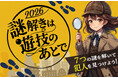 学遊連×謎解きイベント「謎解きは遊技のあとで2026」今年も開催