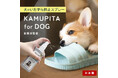 【11月1日は犬の日】獣医師監修の犬用いたずら防止スプレー「かむピタ for DOG」が新発売!ワンちゃんの無駄噛み防止や家具、雑貨などへのいたずら防止、しつけ用スプレーとして活用頂けます