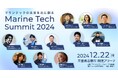 マリンテックインキュベータ協議会が、海洋技術が一堂に会する「マリンテックサミット2024」を、三重県伊勢志摩にて12月22〜23日に開催