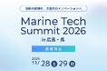 「マリンテックサミット2026 in 広島・呉」開催決定！