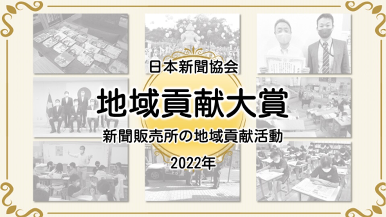 日本新聞協会 地域貢献大賞 表彰式 22年11月17日 木 16 10からyoutubeライブ配信 長崎県 五島列島で地域に寄り添う 島の新聞 屋さん などの地域貢献活動をご紹介します 一般社団法人日本新聞協会のプレスリリース