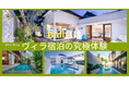 唯一無二の体験!優雅で静寂なLuxuryヴィラ『Honey J Travel が贈るバリ島の隠れ家』をリリース
