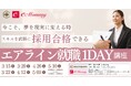 エアライン就職を目指す!大阪での単発講座『エアライン就職1DAY講座』を開催
