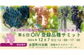 【日本と世界の固有品種ワインとチーズを知る・楽しむ】固有品種の過去・現在・未来を語るトークセッションと試飲試食イベント開催