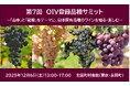 【日本ワインを知る・味わう】日本固有品種「山幸」と「龍眼」をテーマに、研究者・生産者が語るイベントを開催