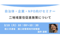 国土交通省の担当者登壇!3/18(火)自治体・企業・NPO向け、「二地域居住促進施策」オンラインセミナー開催のお知らせ